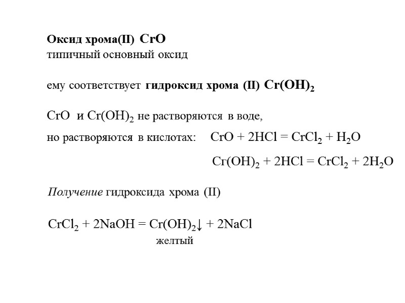 Оксид хрома(II) CrO  типичный основный оксид  ему соответствует гидроксид хрома (II) Cr(OH)2